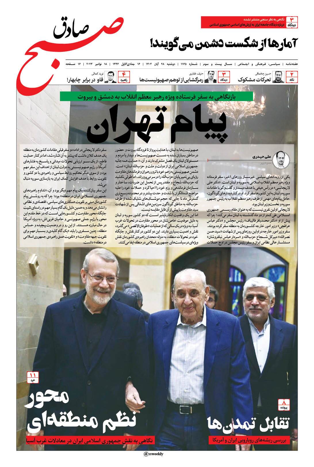 صبح صادق 1165 به همراه نسخه صوتی منتشر شد + PDF صبح صادق 1165 به همراه نسخه صوتی منتشر شد + PDF