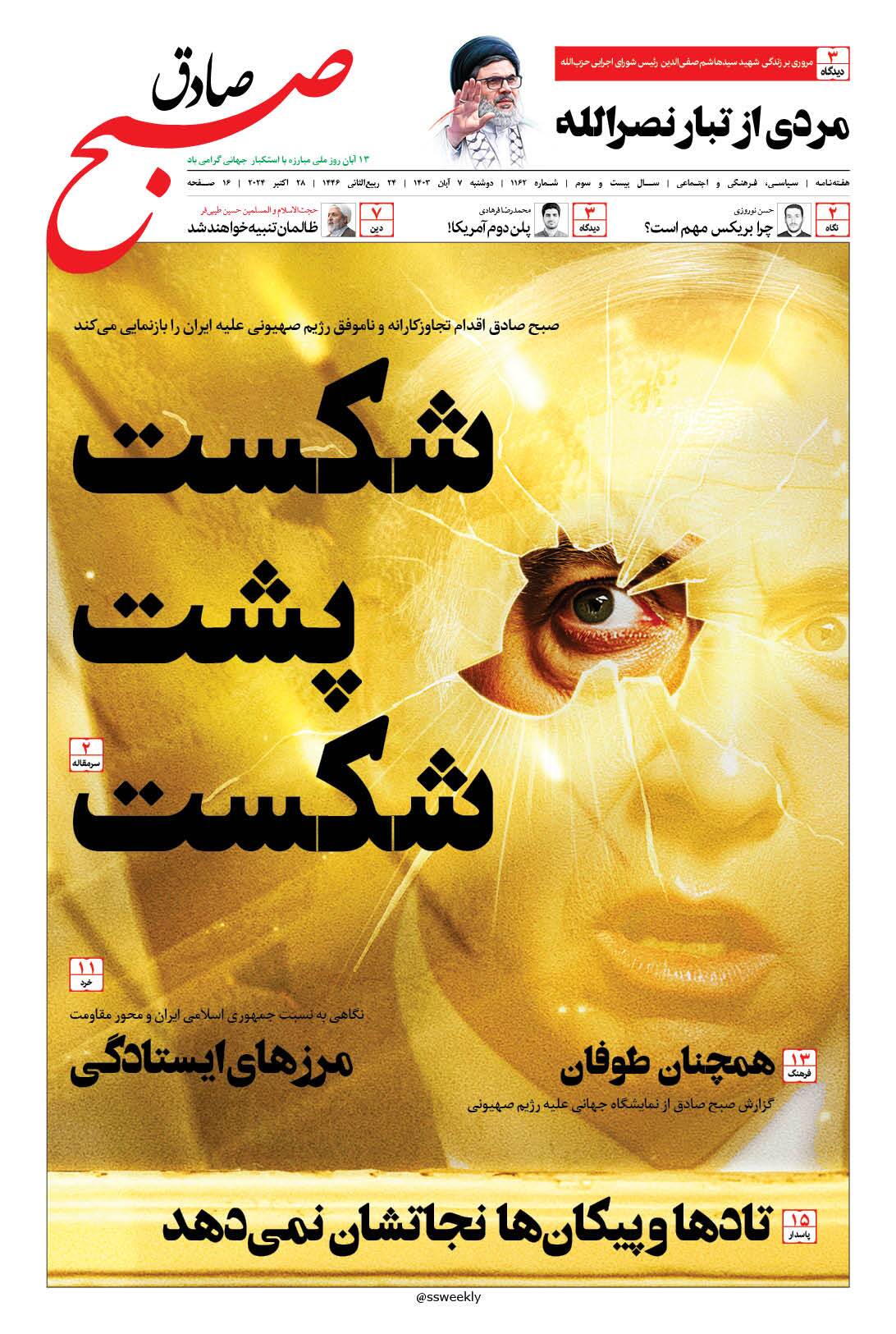 صبح صادق 1161 به همراه نسخه صوتی منتشر شد + PDF صبح صادق 1161 به همراه نسخه صوتی منتشر شد + PDF
