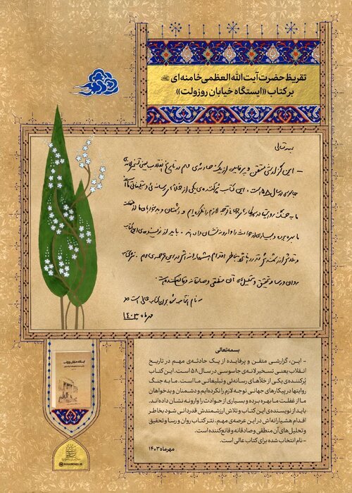 رهبر انقلاب: کتاب «ایستگاه خیابان روزولت» پُرکننده خلأ رسانهای-تبلیغاتی است رهبر انقلاب: کتاب «ایستگاه خیابان روزولت» پُرکننده خلأ رسانهای-تبلیغاتی است