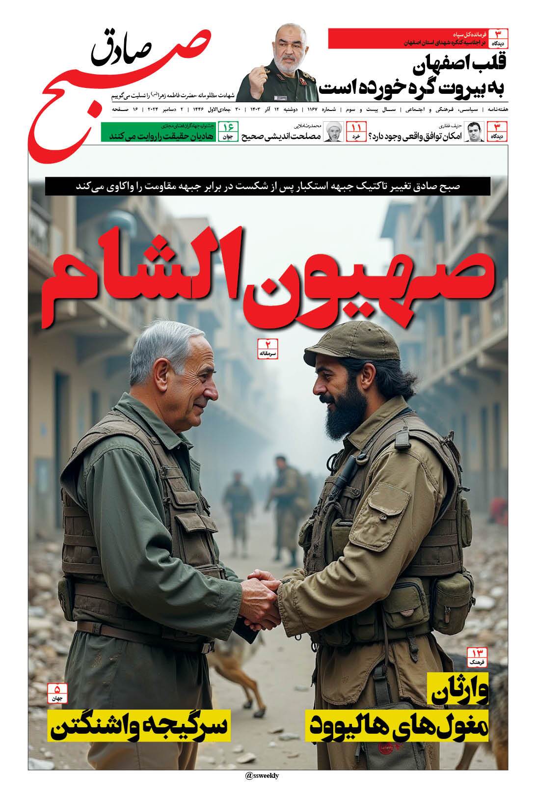 صبح صادق 1167 به همراه نسخه صوتی منتشر شد + PDF صبح صادق 1167 به همراه نسخه صوتی منتشر شد + PDF