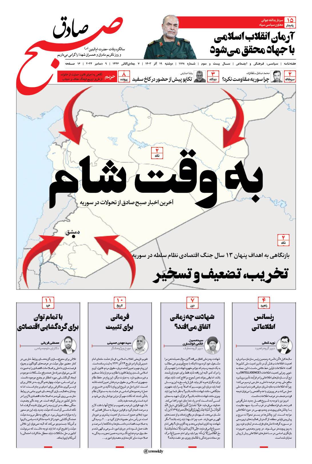 صبح صادق 1168 به همراه نسخه صوتی منتشر شد + PDF صبح صادق 1168 به همراه نسخه صوتی منتشر شد + PDF