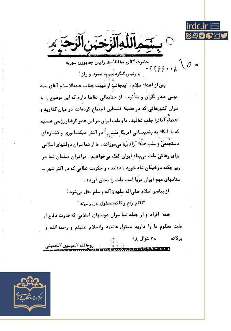 نامه امام خمینی به حافظ اسد برای کشف سرنوشت سیدموسی صدر نامه امام خمینی به حافظ اسد برای کشف سرنوشت سیدموسی صدر