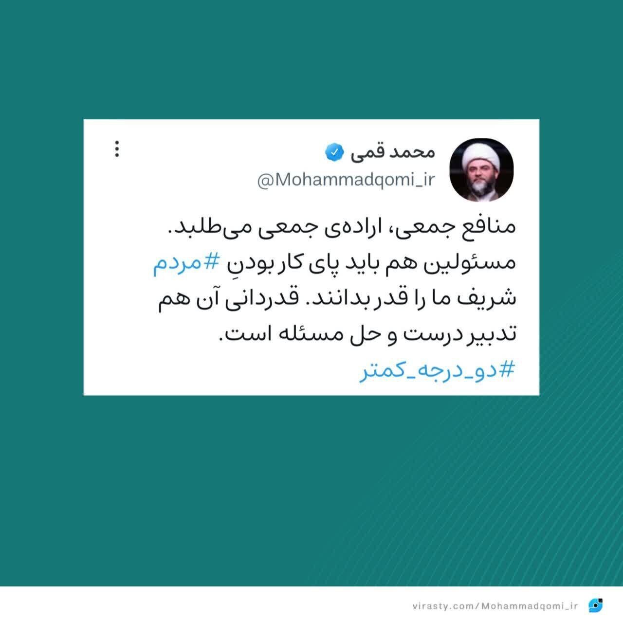 حجت الاسلام قمی به پویش دو درجه کمتر پیوست حجت الاسلام قمی به پویش دو درجه کمتر پیوست