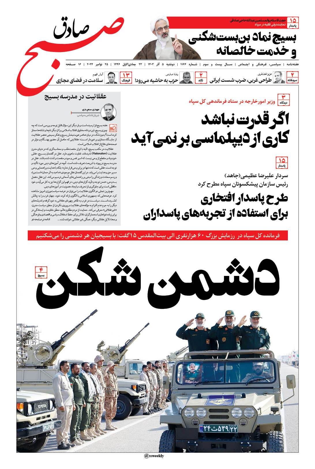 صبح صادق 1166 به همراه نسخه صوتی منتشر شد + PDF صبح صادق 1166 به همراه نسخه صوتی منتشر شد + PDF