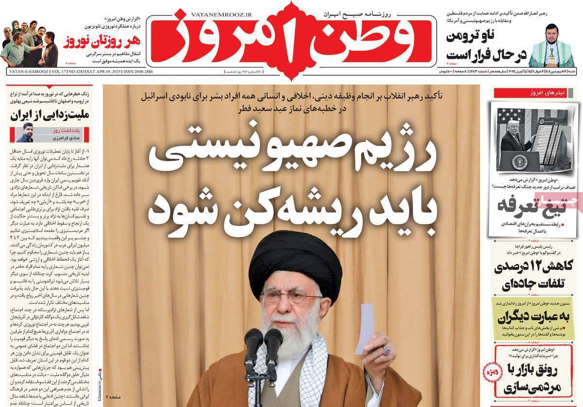 مروری بر یادداشت روزنامههای شنبه ۱۶ فروردین ماه ۱۴۰۴ مروری بر یادداشت روزنامههای شنبه ۱۶ فروردین ماه ۱۴۰۴