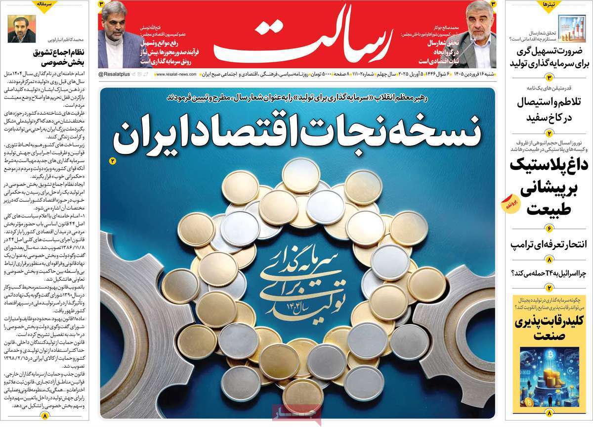 مروری بر یادداشت روزنامههای شنبه ۱۶ فروردین ماه ۱۴۰۴ مروری بر یادداشت روزنامههای شنبه ۱۶ فروردین ماه ۱۴۰۴