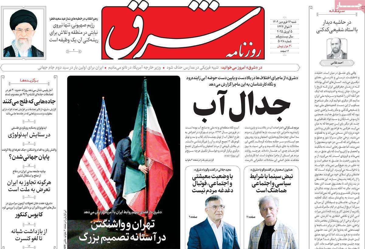 مروری بر یادداشت روزنامه‌های شنبه ۱۶ فروردین ماه ۱۴۰۴