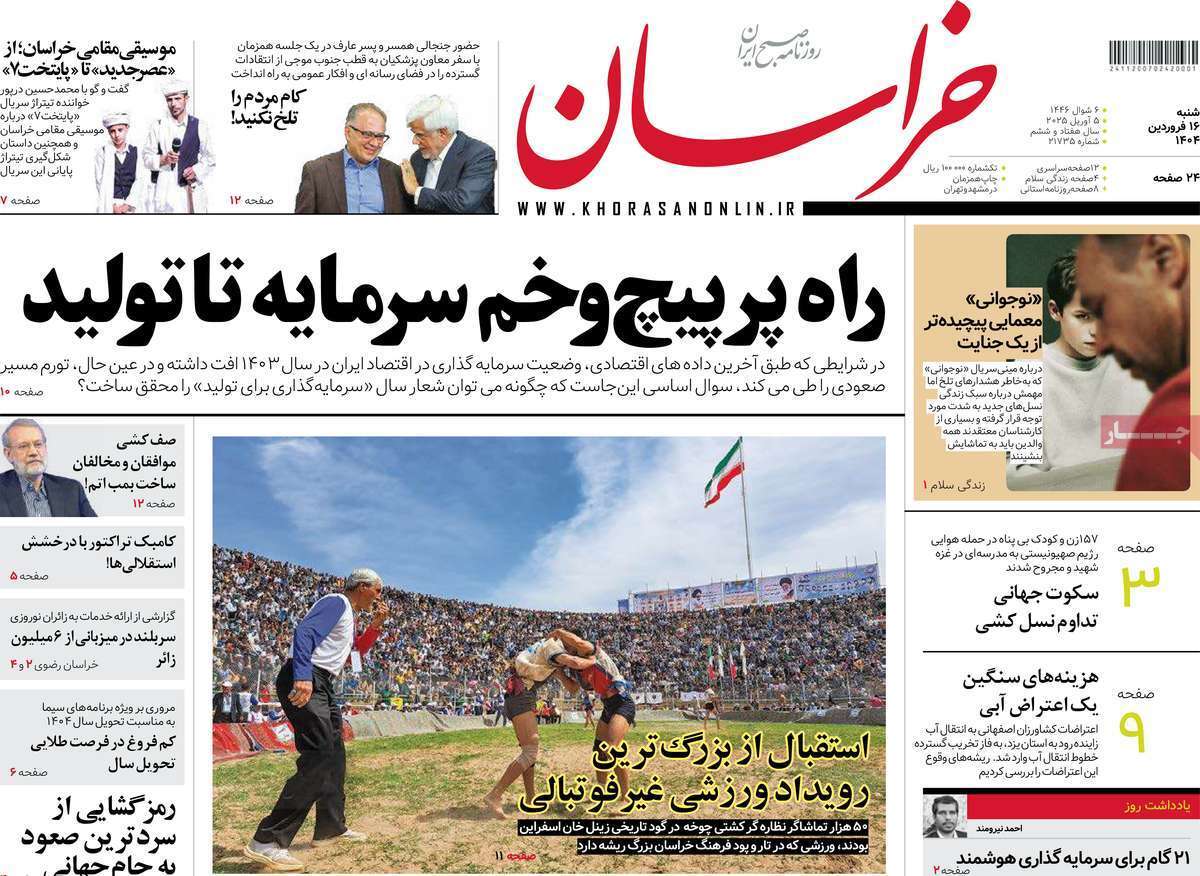 مروری بر یادداشت روزنامههای شنبه ۱۶ فروردین ماه ۱۴۰۴ مروری بر یادداشت روزنامههای شنبه ۱۶ فروردین ماه ۱۴۰۴