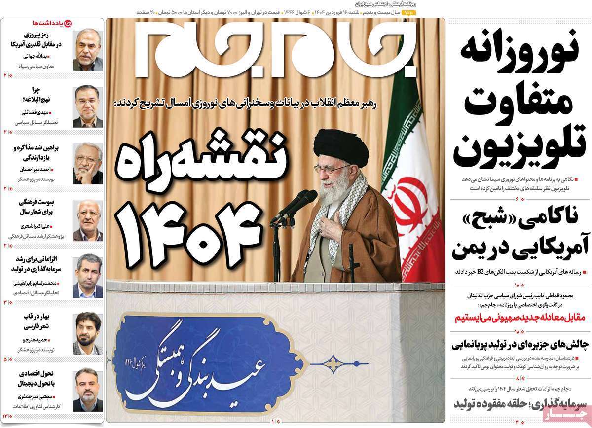 مروری بر یادداشت روزنامه‌های شنبه ۱۶ فروردین ماه ۱۴۰۴