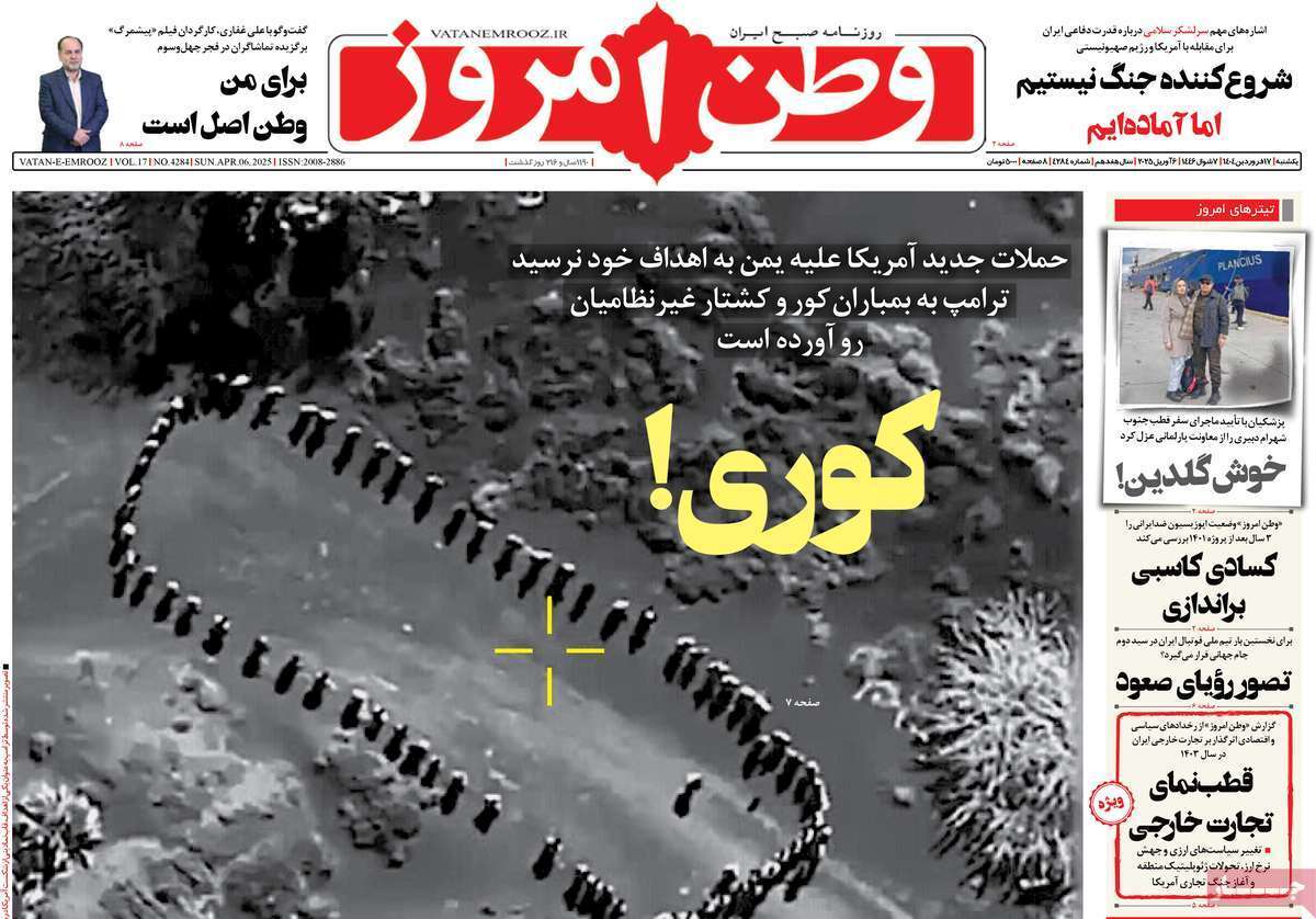 مروری بر یادداشت روزنامههای یکشنبه ۱۷ فروردین ماه ۱۴۰۴ مروری بر یادداشت روزنامههای یکشنبه ۱۷ فروردین ماه ۱۴۰۴