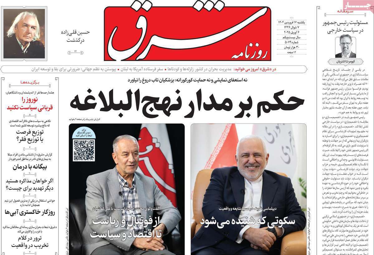 مروری بر یادداشت روزنامههای یکشنبه ۱۷ فروردین ماه ۱۴۰۴ مروری بر یادداشت روزنامههای یکشنبه ۱۷ فروردین ماه ۱۴۰۴