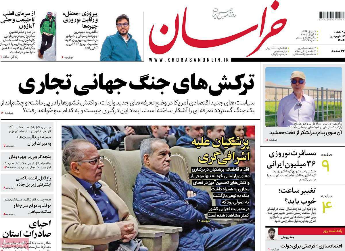 مروری بر یادداشت روزنامههای یکشنبه ۱۷ فروردین ماه ۱۴۰۴ مروری بر یادداشت روزنامههای یکشنبه ۱۷ فروردین ماه ۱۴۰۴