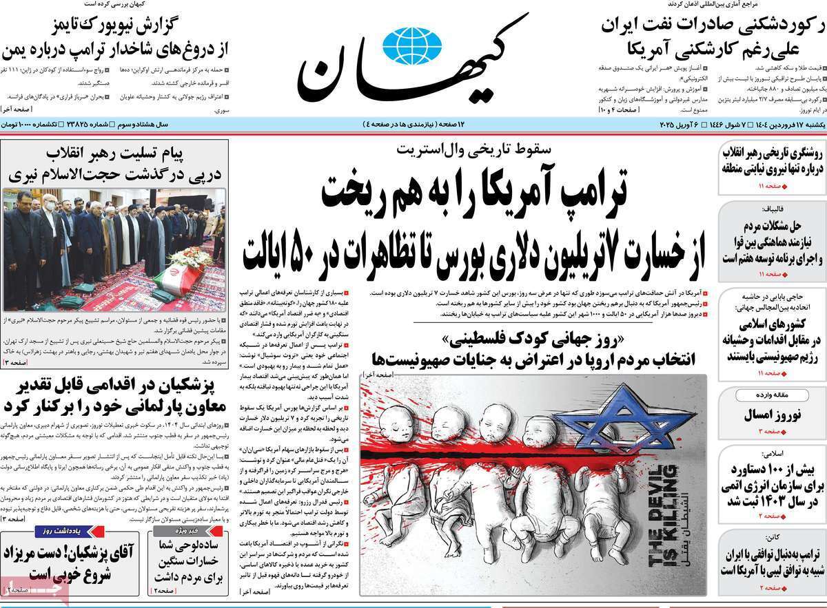 مروری بر یادداشت روزنامههای یکشنبه ۱۷ فروردین ماه ۱۴۰۴ مروری بر یادداشت روزنامههای یکشنبه ۱۷ فروردین ماه ۱۴۰۴
