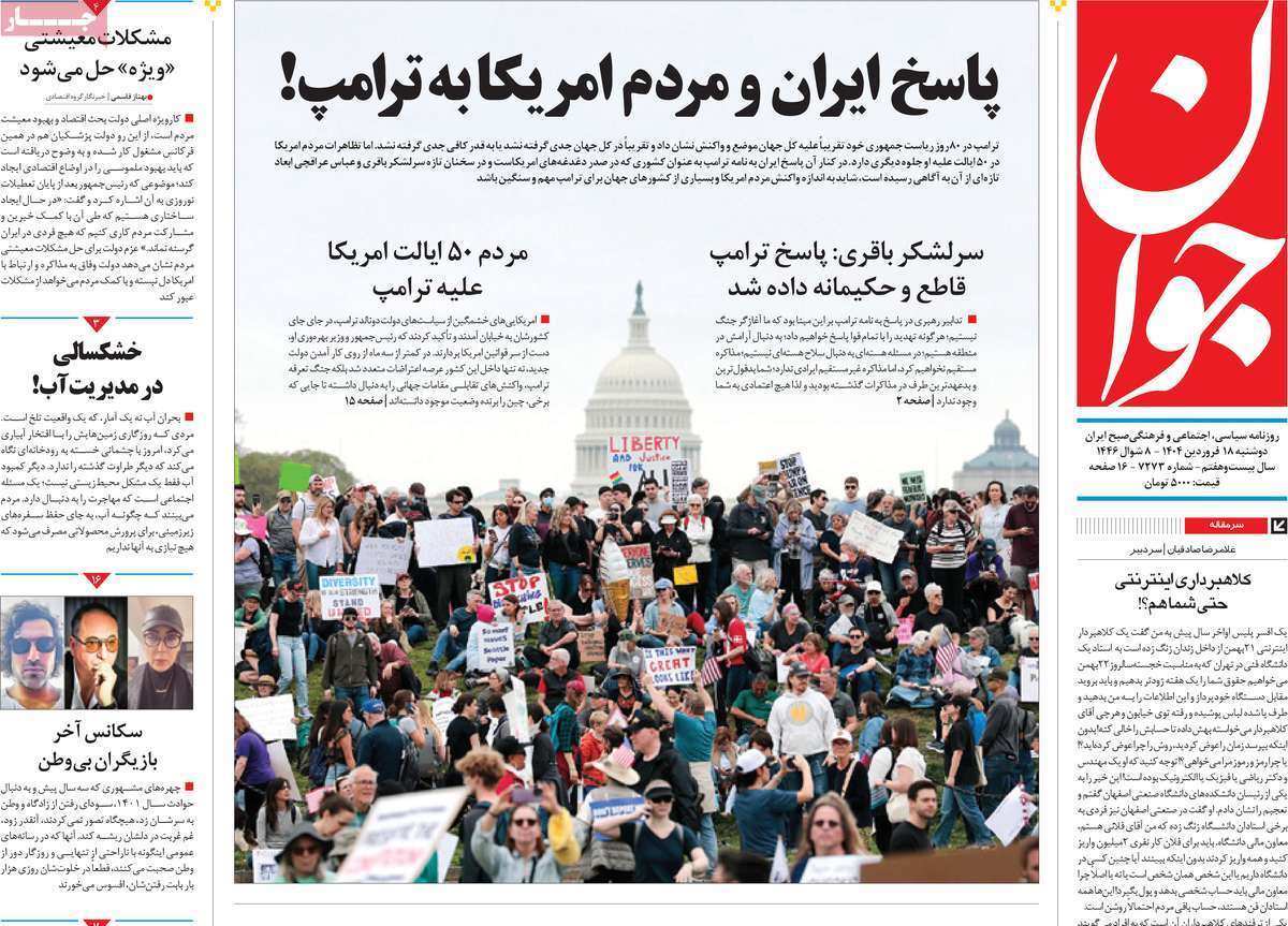 مروری بر یادداشت روزنامههای دوشنبه ۱۸ فروردین ماه ۱۴۰۴ مروری بر یادداشت روزنامههای دوشنبه ۱۸ فروردین ماه ۱۴۰۴