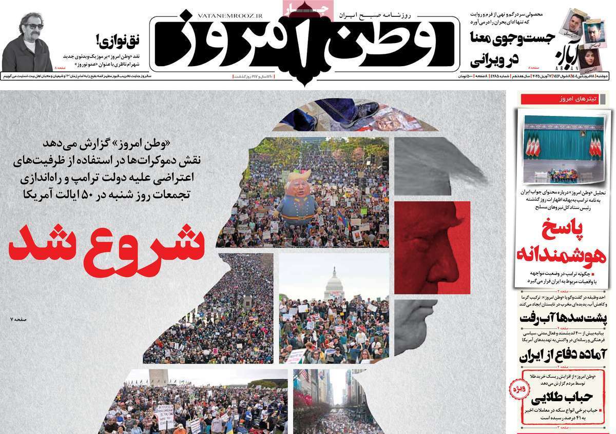 مروری بر یادداشت روزنامههای دوشنبه ۱۸ فروردین ماه ۱۴۰۴ مروری بر یادداشت روزنامههای دوشنبه ۱۸ فروردین ماه ۱۴۰۴
