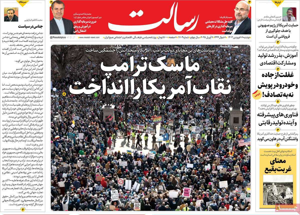 مروری بر یادداشت روزنامههای دوشنبه ۱۸ فروردین ماه ۱۴۰۴ مروری بر یادداشت روزنامههای دوشنبه ۱۸ فروردین ماه ۱۴۰۴