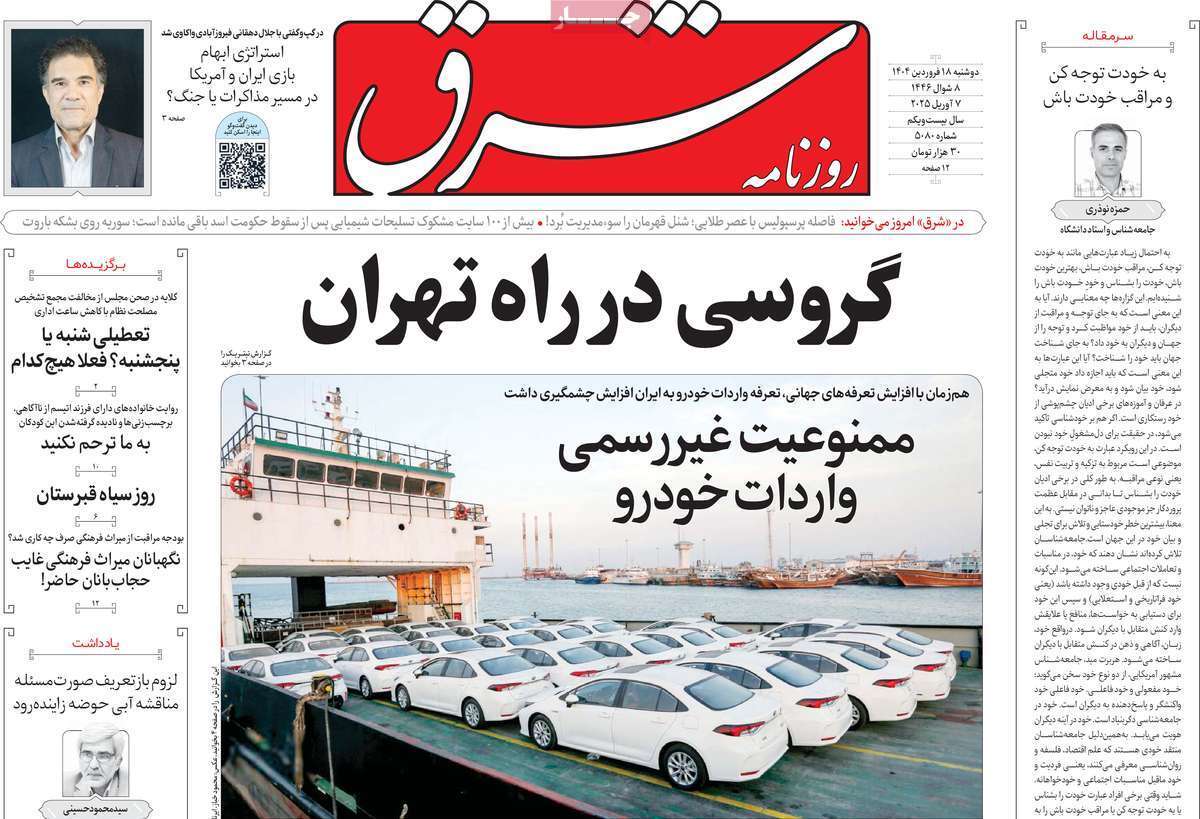 مروری بر یادداشت روزنامههای دوشنبه ۱۸ فروردین ماه ۱۴۰۴ مروری بر یادداشت روزنامههای دوشنبه ۱۸ فروردین ماه ۱۴۰۴