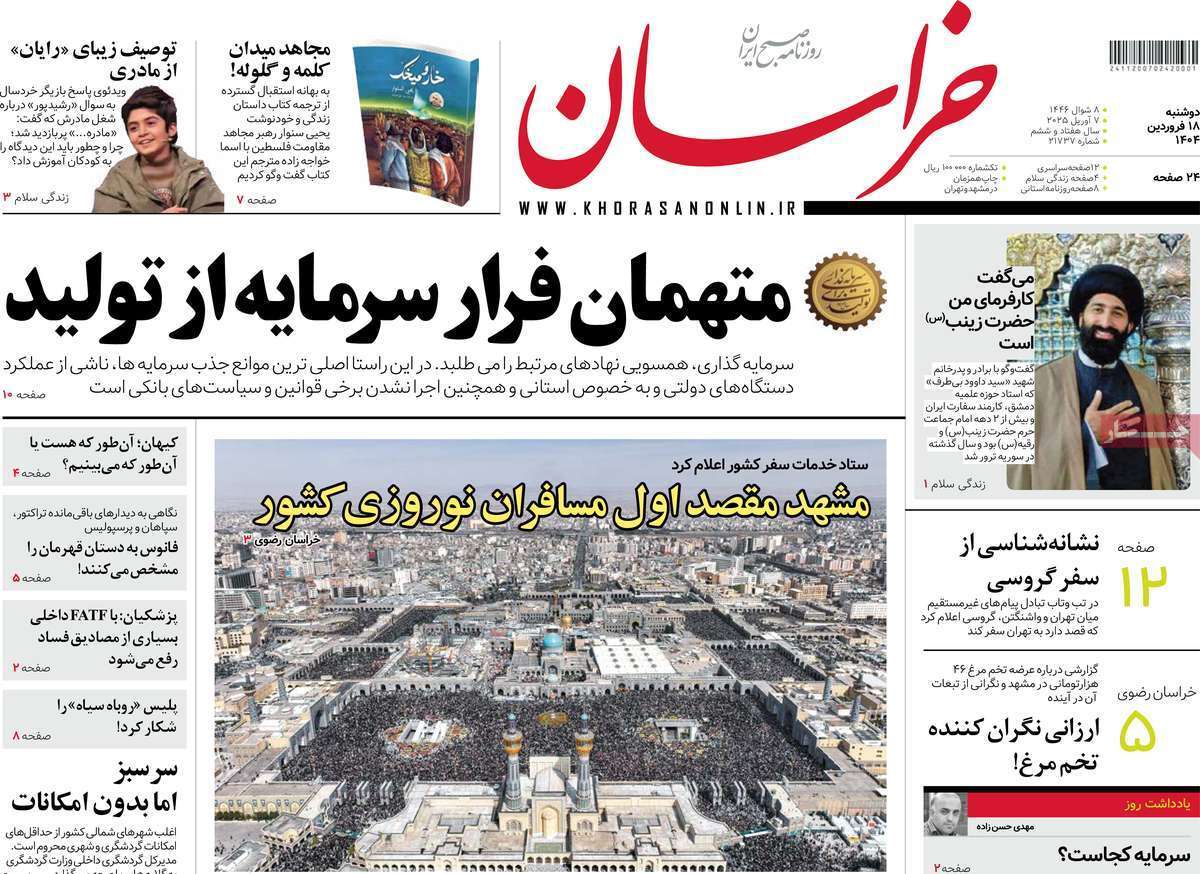 مروری بر یادداشت روزنامههای دوشنبه ۱۸ فروردین ماه ۱۴۰۴ مروری بر یادداشت روزنامههای دوشنبه ۱۸ فروردین ماه ۱۴۰۴