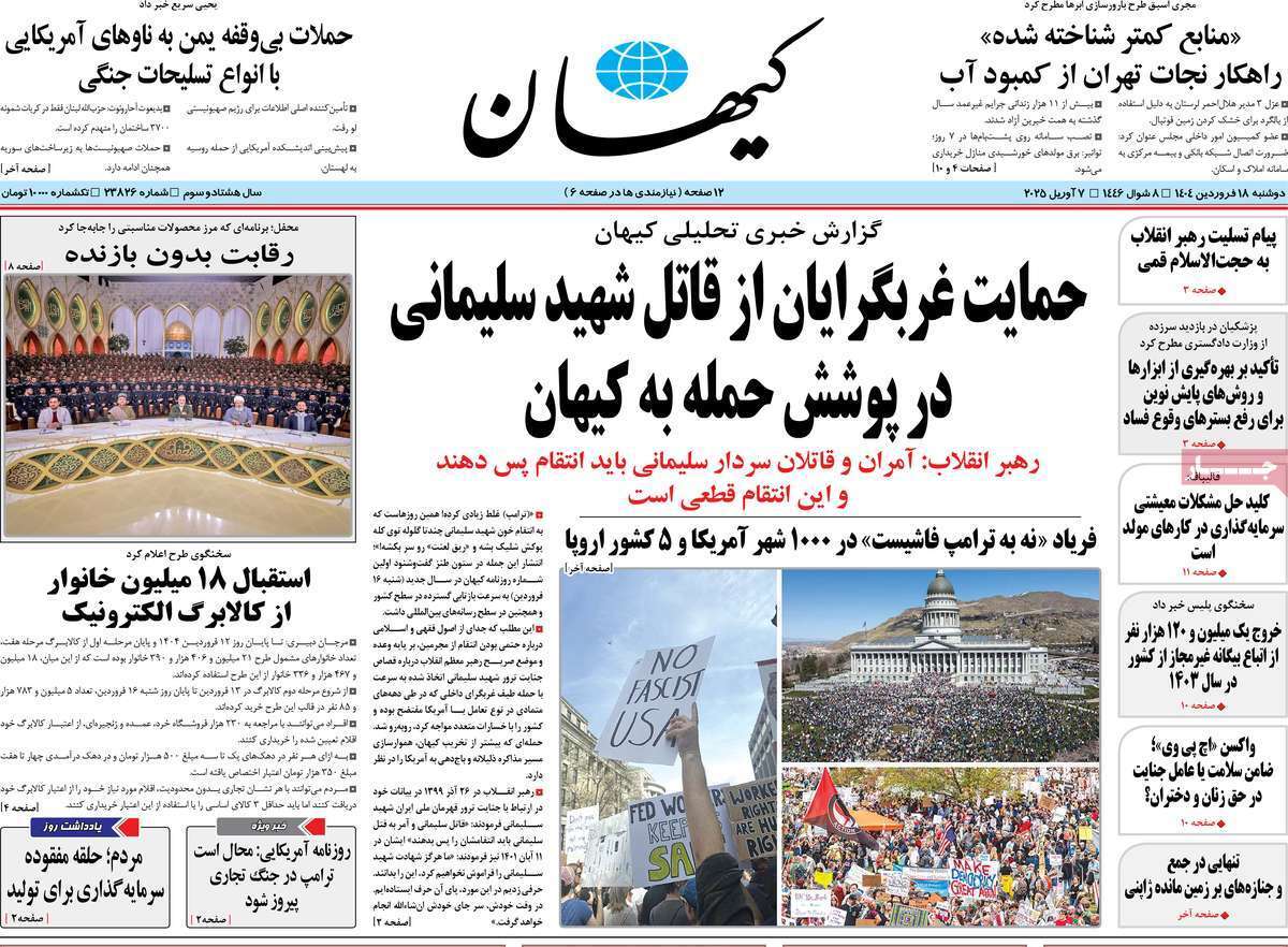 مروری بر یادداشت روزنامههای دوشنبه ۱۸ فروردین ماه ۱۴۰۴ مروری بر یادداشت روزنامههای دوشنبه ۱۸ فروردین ماه ۱۴۰۴