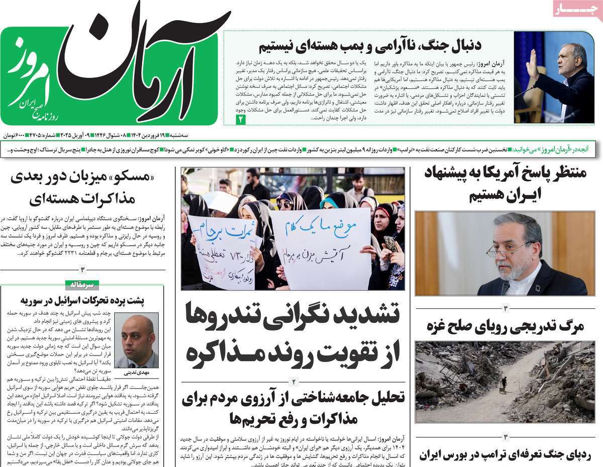مروری بر یادداشت روزنامههای سهشنبه ۱۹ فروردین ماه ۱۴۰۴ مروری بر یادداشت روزنامههای سهشنبه ۱۹ فروردین ماه ۱۴۰۴