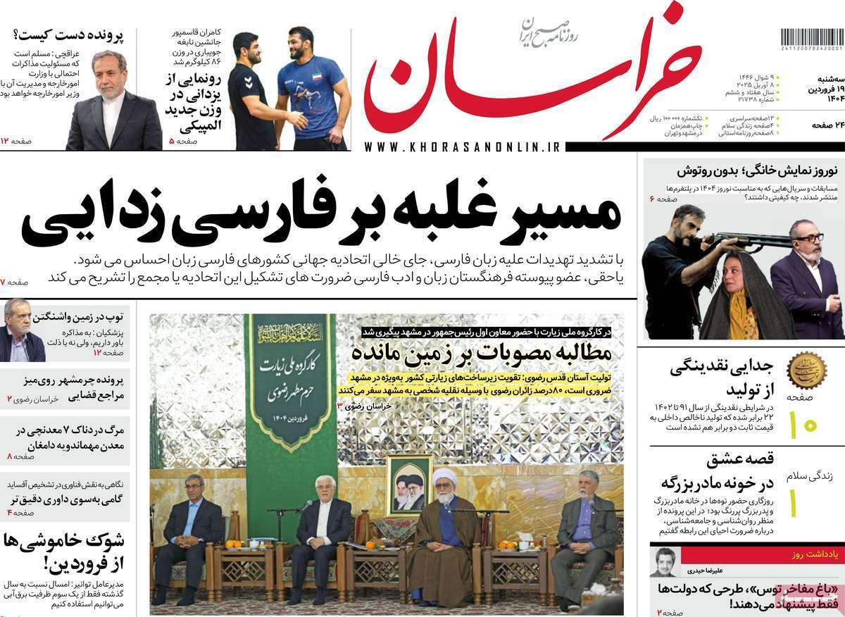 مروری بر یادداشت روزنامههای سهشنبه ۱۹ فروردین ماه ۱۴۰۴ مروری بر یادداشت روزنامههای سهشنبه ۱۹ فروردین ماه ۱۴۰۴
