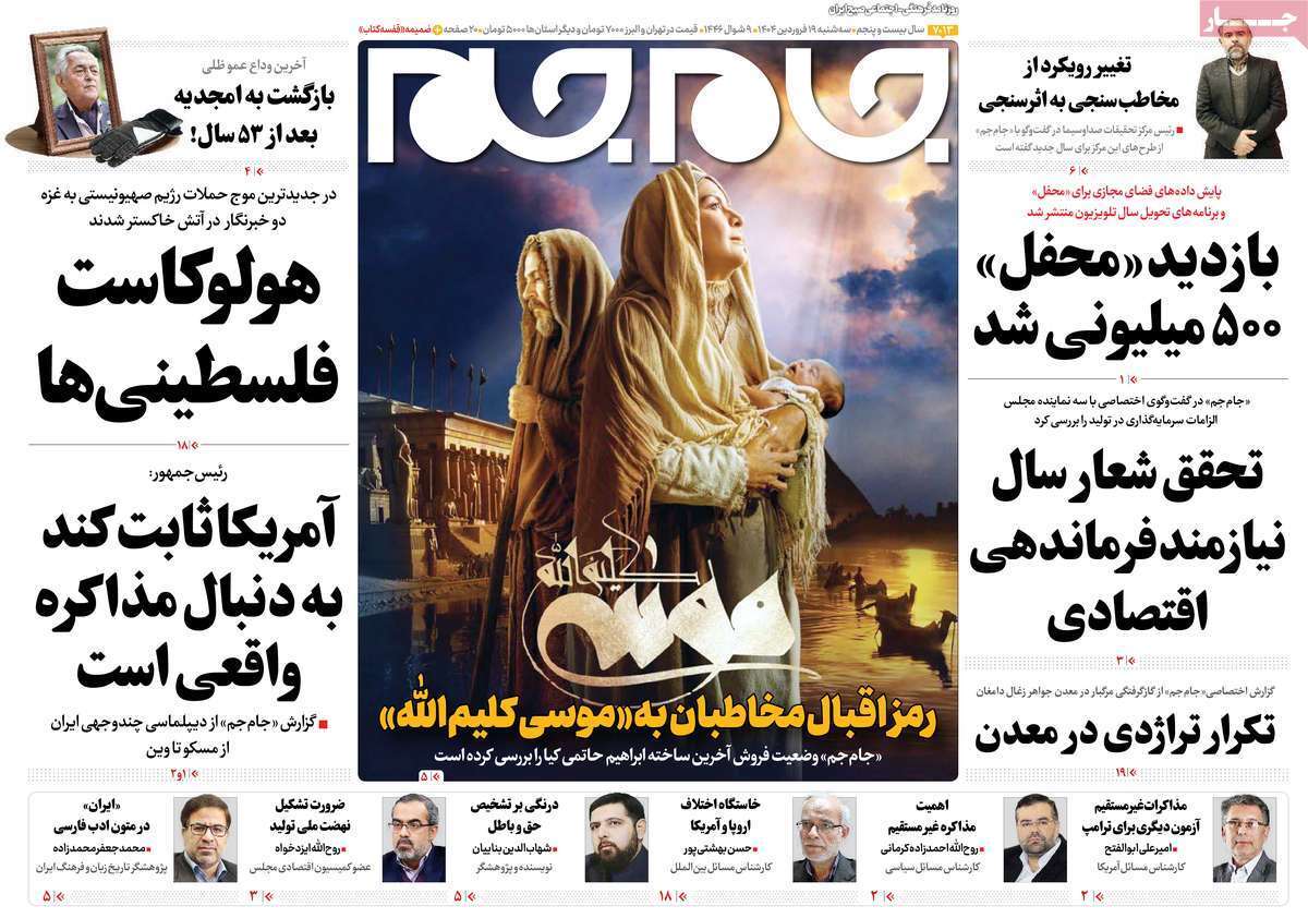 مروری بر یادداشت روزنامههای سهشنبه ۱۹ فروردین ماه ۱۴۰۴ مروری بر یادداشت روزنامههای سهشنبه ۱۹ فروردین ماه ۱۴۰۴