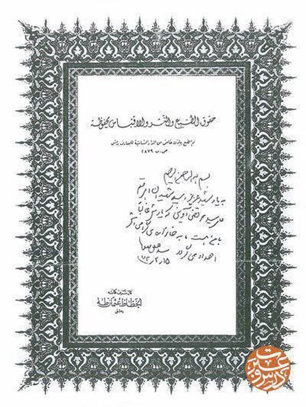 دستنوشته رهبر انقلاب در قرآن اهدایی به خانواده شهید آوینی دستنوشته رهبر انقلاب در قرآن اهدایی به خانواده شهید آوینی