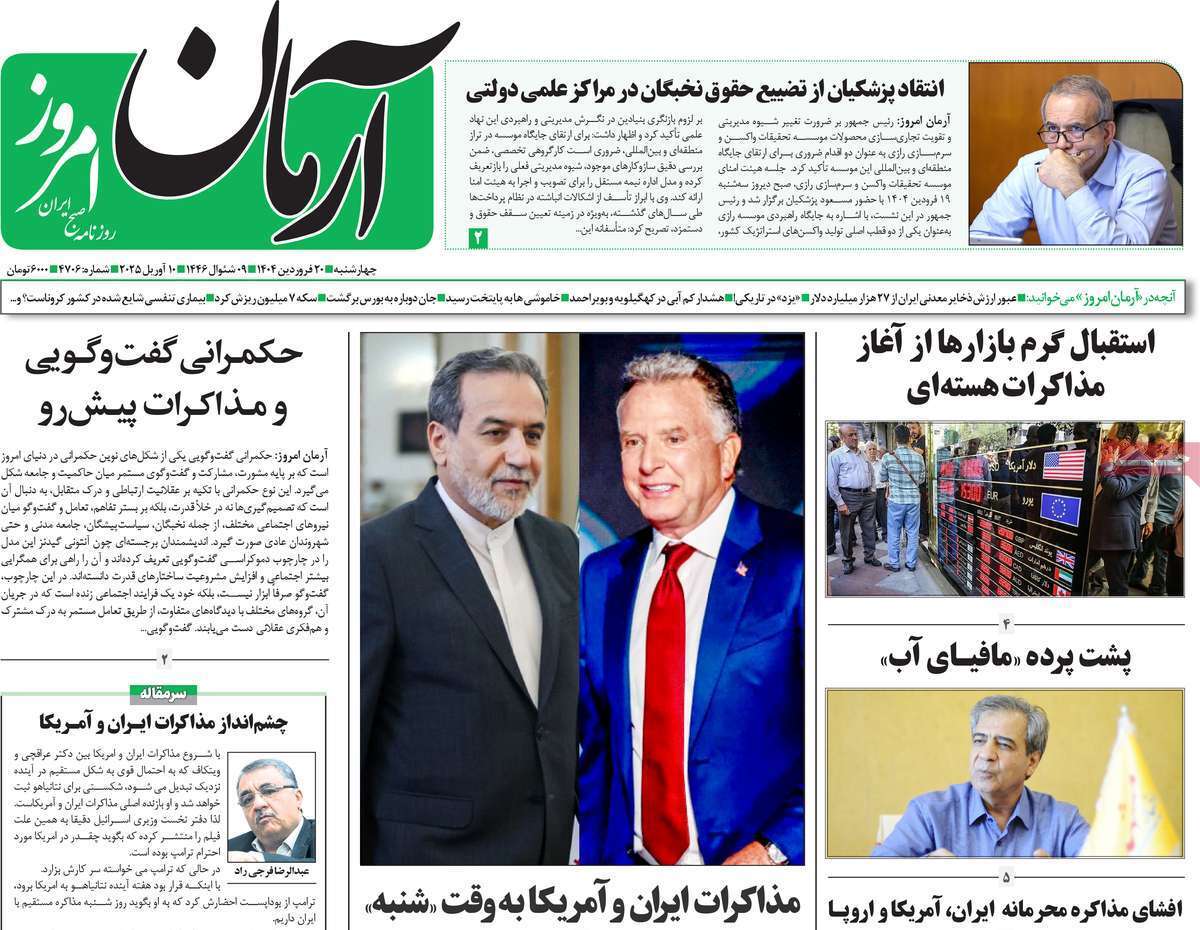 مروری بر یادداشت روزنامههای چهارشنبه ۲۰ فروردین ماه ۱۴۰۴ مروری بر یادداشت روزنامههای چهارشنبه ۲۰ فروردین ماه ۱۴۰۴