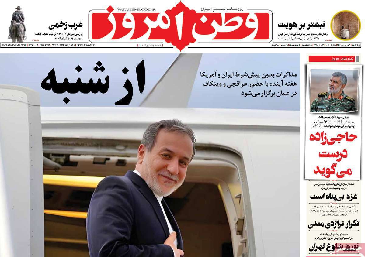 مروری بر یادداشت روزنامههای چهارشنبه ۲۰ فروردین ماه ۱۴۰۴ مروری بر یادداشت روزنامههای چهارشنبه ۲۰ فروردین ماه ۱۴۰۴