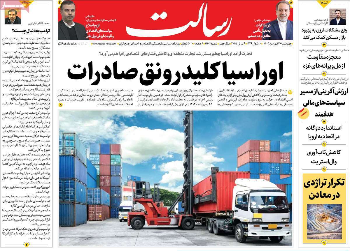 مروری بر یادداشت روزنامههای چهارشنبه ۲۰ فروردین ماه ۱۴۰۴ مروری بر یادداشت روزنامههای چهارشنبه ۲۰ فروردین ماه ۱۴۰۴
