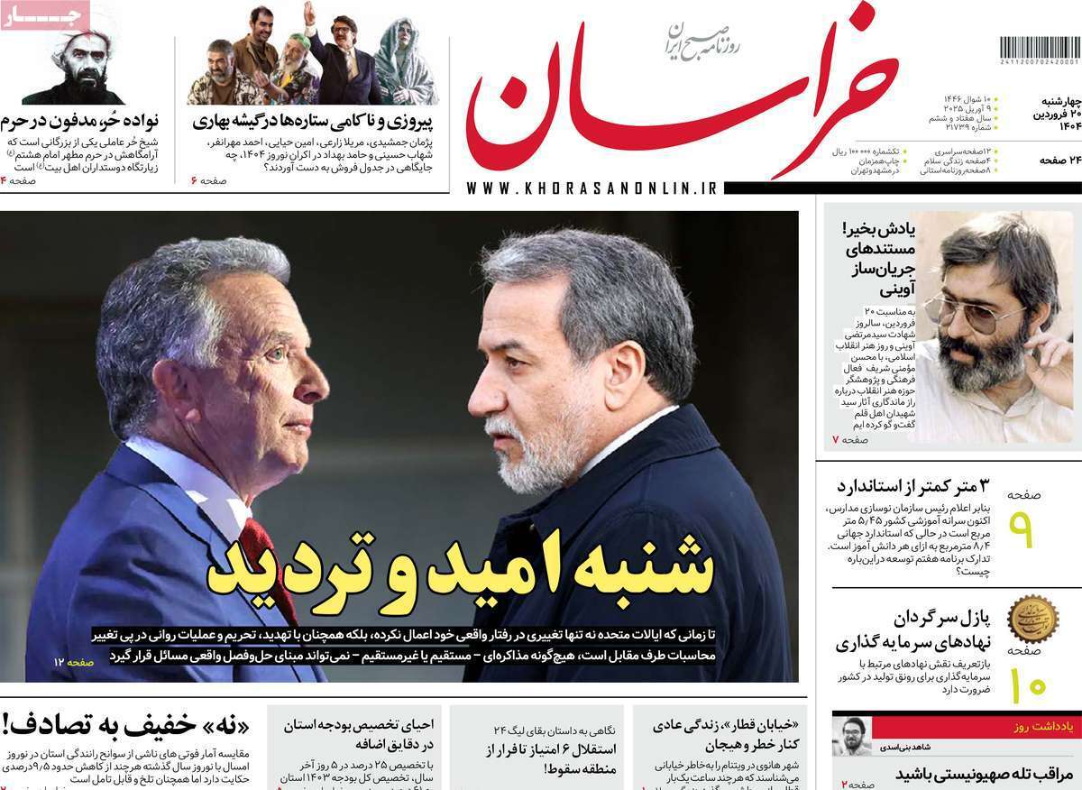 مروری بر یادداشت روزنامههای چهارشنبه ۲۰ فروردین ماه ۱۴۰۴ مروری بر یادداشت روزنامههای چهارشنبه ۲۰ فروردین ماه ۱۴۰۴