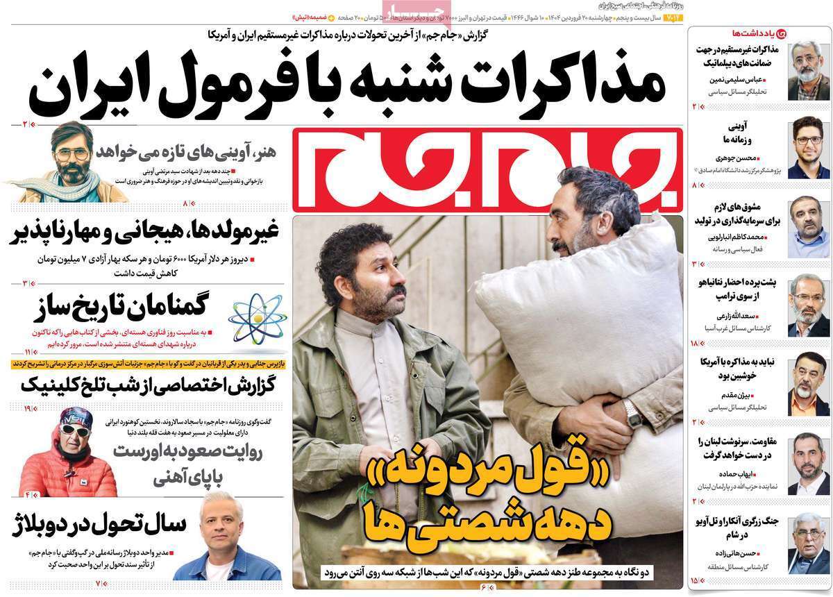 مروری بر یادداشت روزنامههای چهارشنبه ۲۰ فروردین ماه ۱۴۰۴ مروری بر یادداشت روزنامههای چهارشنبه ۲۰ فروردین ماه ۱۴۰۴
