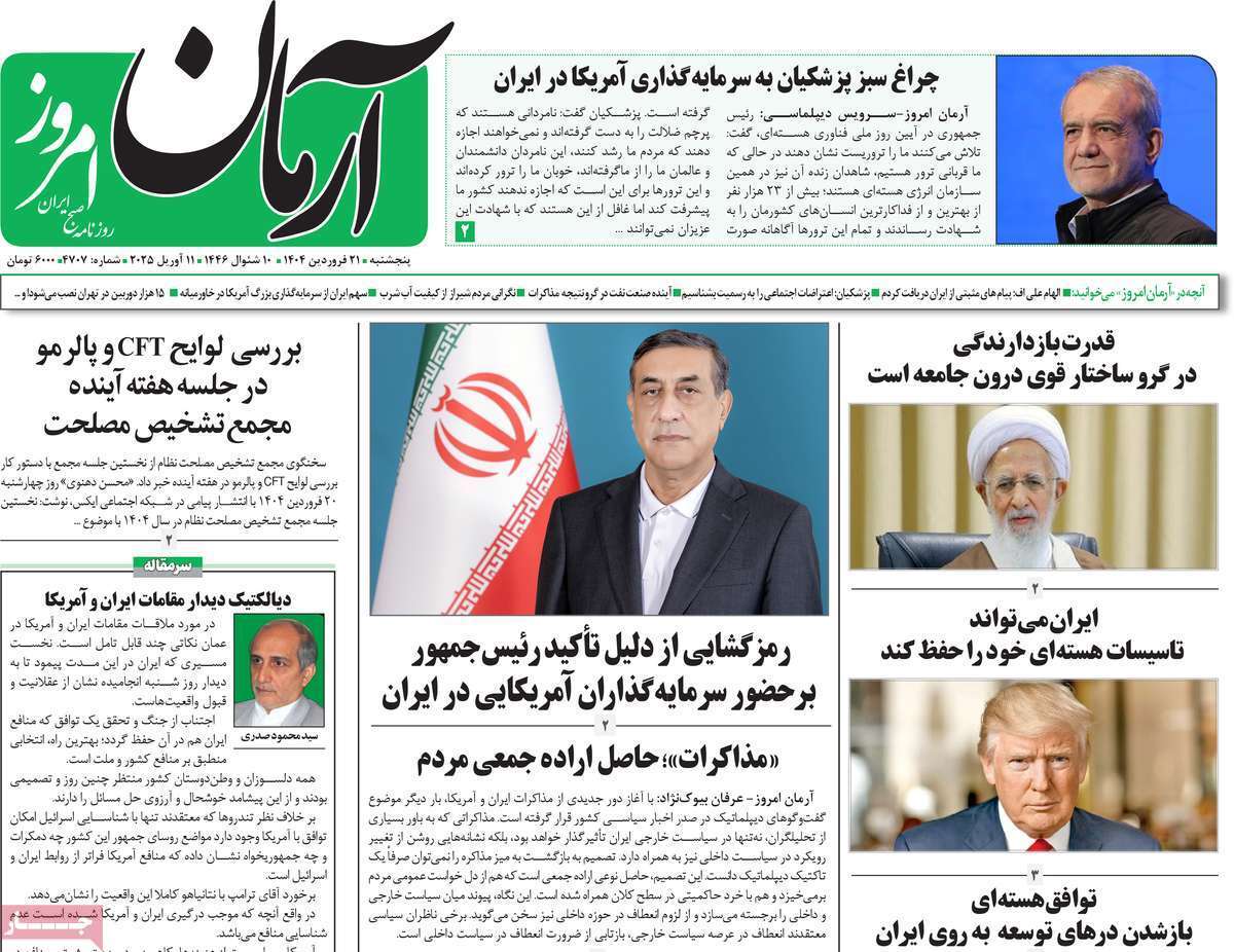 مروری بر یادداشت روزنامههای پنجشنبه ۲۱ فروردین ماه ۱۴۰۴ مروری بر یادداشت روزنامههای پنجشنبه ۲۱ فروردین ماه ۱۴۰۴