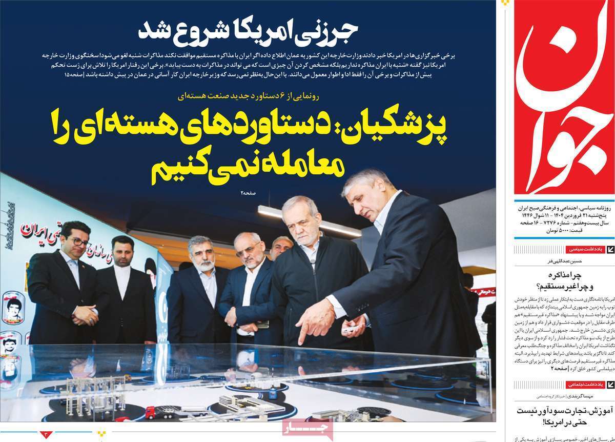 مروری بر یادداشت روزنامههای پنجشنبه ۲۱ فروردین ماه ۱۴۰۴ مروری بر یادداشت روزنامههای پنجشنبه ۲۱ فروردین ماه ۱۴۰۴