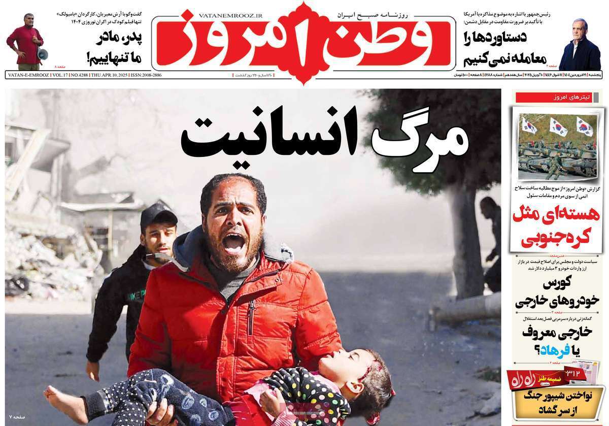 مروری بر یادداشت روزنامههای پنجشنبه ۲۱ فروردین ماه ۱۴۰۴ مروری بر یادداشت روزنامههای پنجشنبه ۲۱ فروردین ماه ۱۴۰۴