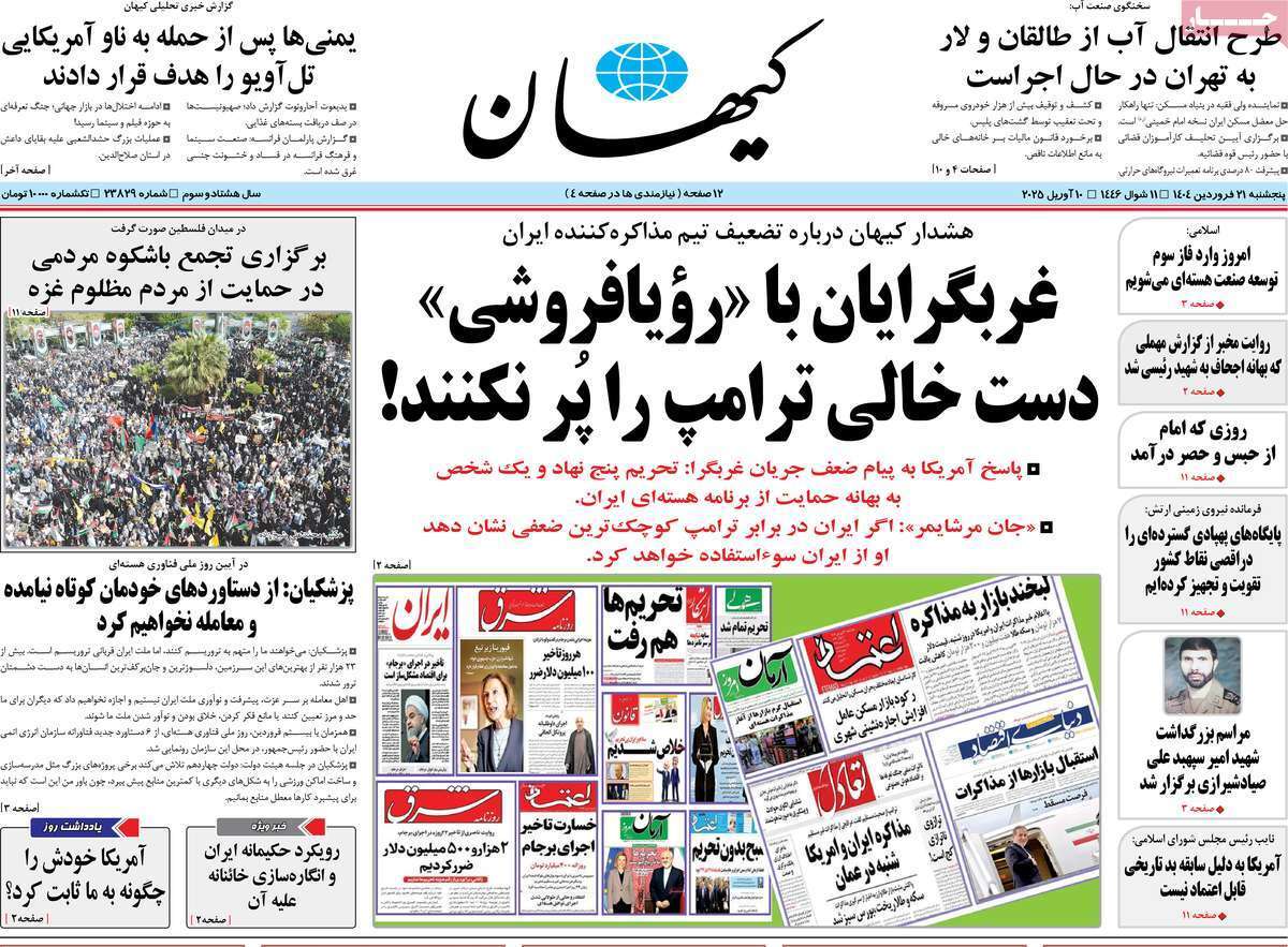 مروری بر یادداشت روزنامههای پنجشنبه ۲۱ فروردین ماه ۱۴۰۴ مروری بر یادداشت روزنامههای پنجشنبه ۲۱ فروردین ماه ۱۴۰۴