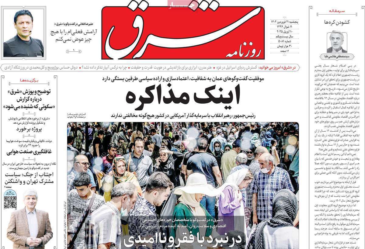 مروری بر یادداشت روزنامههای پنجشنبه ۲۱ فروردین ماه ۱۴۰۴ مروری بر یادداشت روزنامههای پنجشنبه ۲۱ فروردین ماه ۱۴۰۴