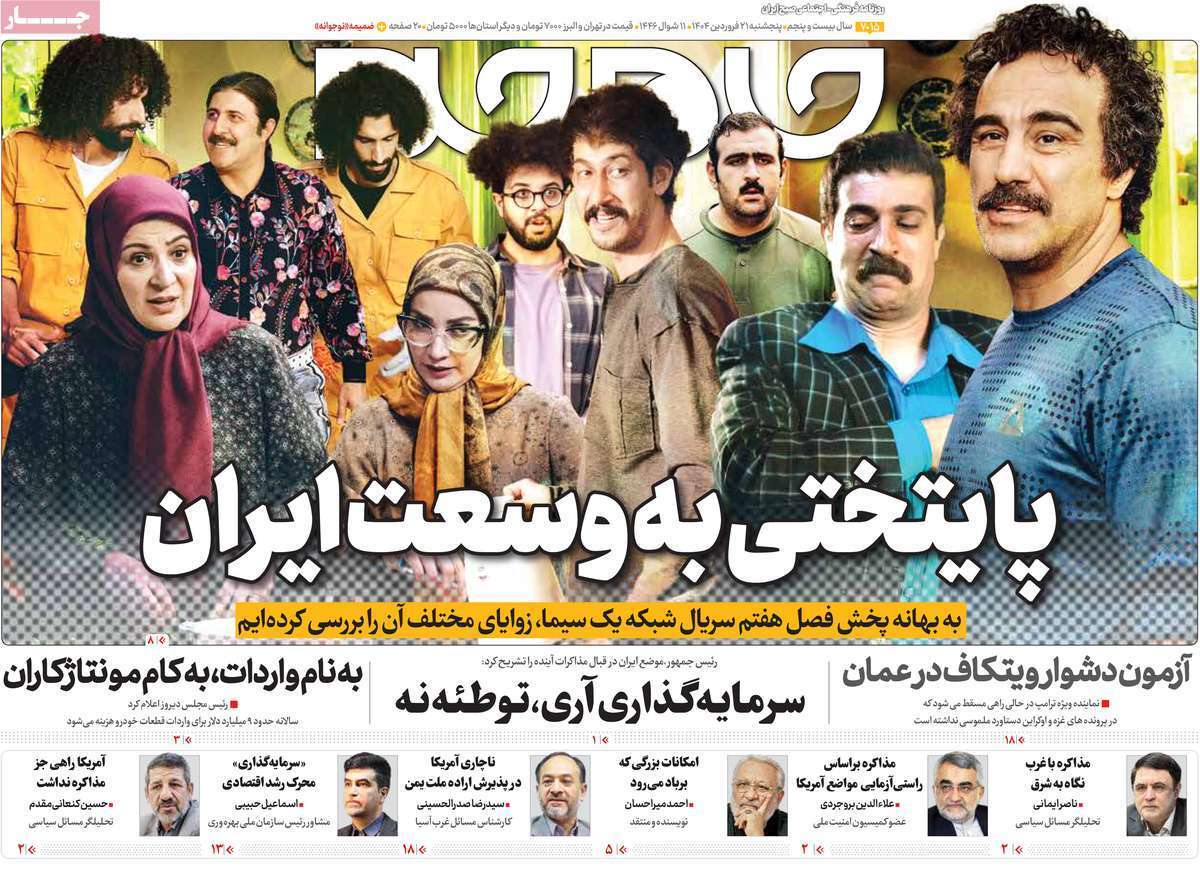 مروری بر یادداشت روزنامههای پنجشنبه ۲۱ فروردین ماه ۱۴۰۴ مروری بر یادداشت روزنامههای پنجشنبه ۲۱ فروردین ماه ۱۴۰۴