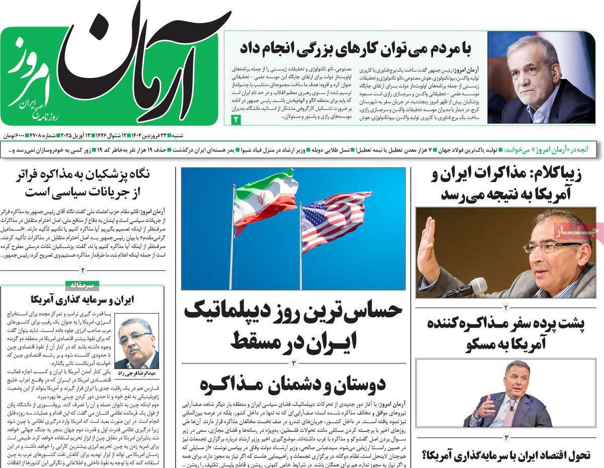 مروری بر یادداشت روزنامههای شنبه ۲۳ فروردین ماه ۱۴۰۴ مروری بر یادداشت روزنامههای شنبه ۲۳ فروردین ماه ۱۴۰۴