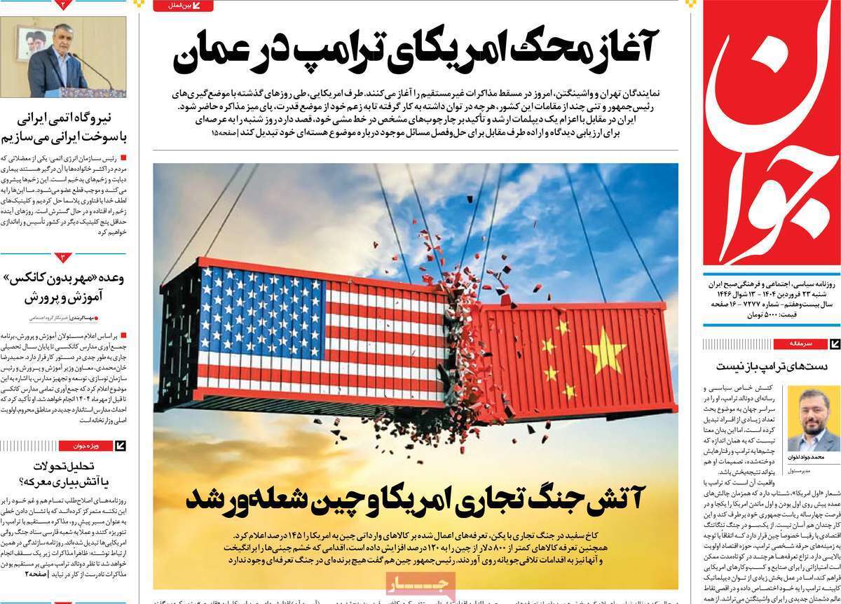 مروری بر یادداشت روزنامههای شنبه ۲۳ فروردین ماه ۱۴۰۴ مروری بر یادداشت روزنامههای شنبه ۲۳ فروردین ماه ۱۴۰۴