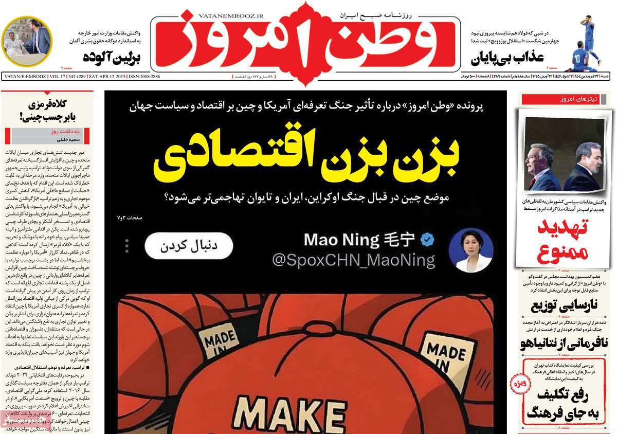 مروری بر یادداشت روزنامههای شنبه ۲۳ فروردین ماه ۱۴۰۴ مروری بر یادداشت روزنامههای شنبه ۲۳ فروردین ماه ۱۴۰۴