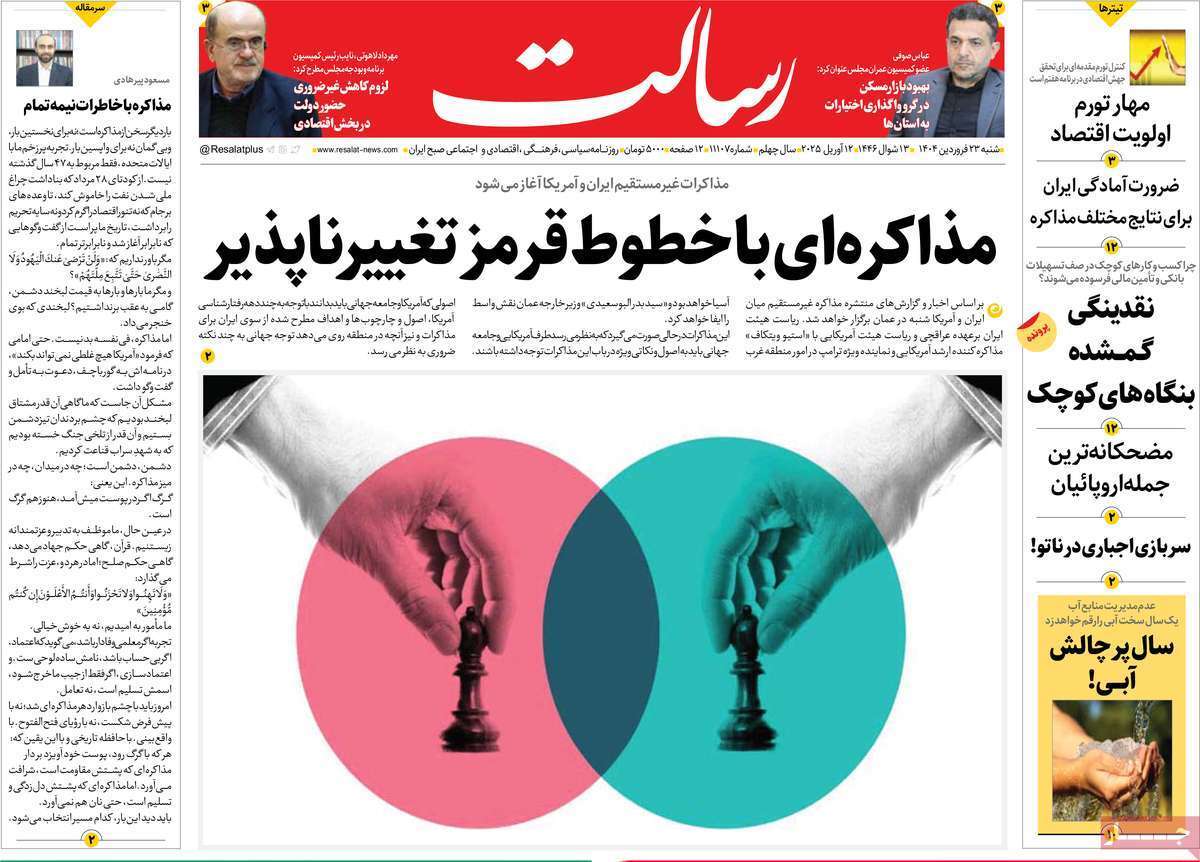 مروری بر یادداشت روزنامههای شنبه ۲۳ فروردین ماه ۱۴۰۴ مروری بر یادداشت روزنامههای شنبه ۲۳ فروردین ماه ۱۴۰۴