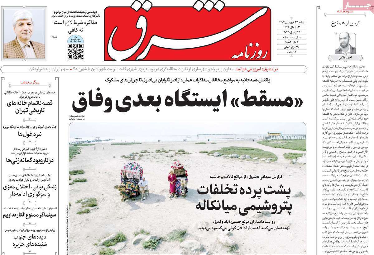 مروری بر یادداشت روزنامههای شنبه ۲۳ فروردین ماه ۱۴۰۴ مروری بر یادداشت روزنامههای شنبه ۲۳ فروردین ماه ۱۴۰۴