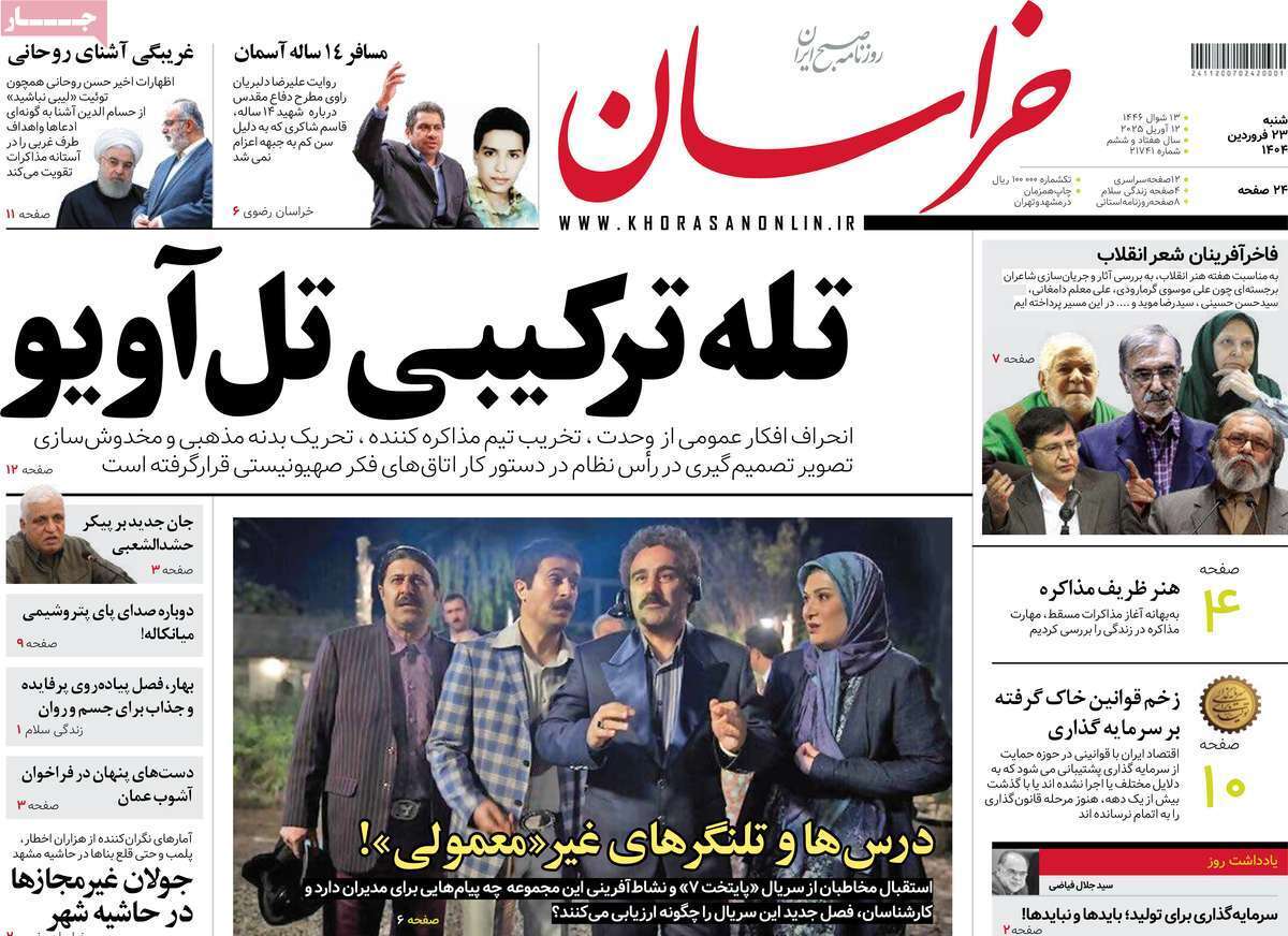 مروری بر یادداشت روزنامههای شنبه ۲۳ فروردین ماه ۱۴۰۴ مروری بر یادداشت روزنامههای شنبه ۲۳ فروردین ماه ۱۴۰۴