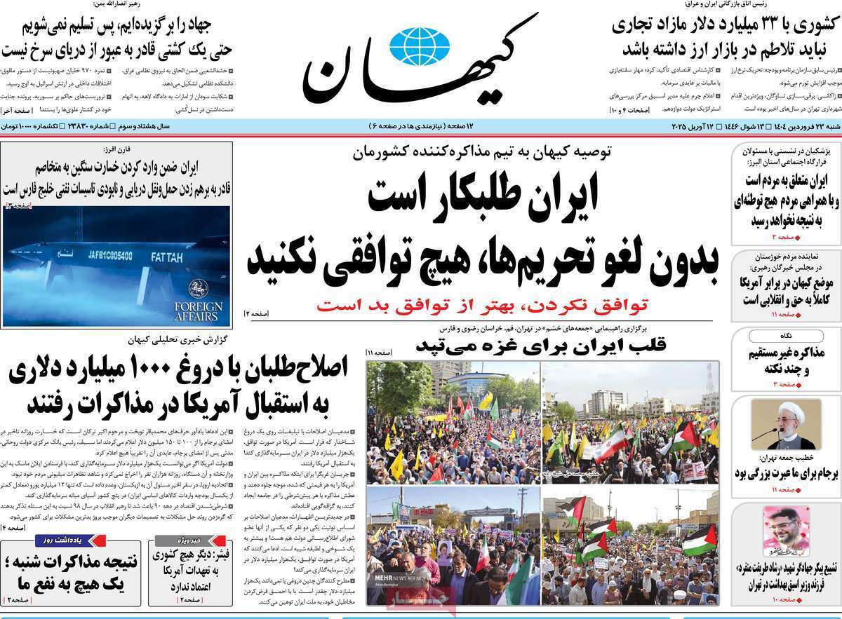 مروری بر یادداشت روزنامههای شنبه ۲۳ فروردین ماه ۱۴۰۴ مروری بر یادداشت روزنامههای شنبه ۲۳ فروردین ماه ۱۴۰۴