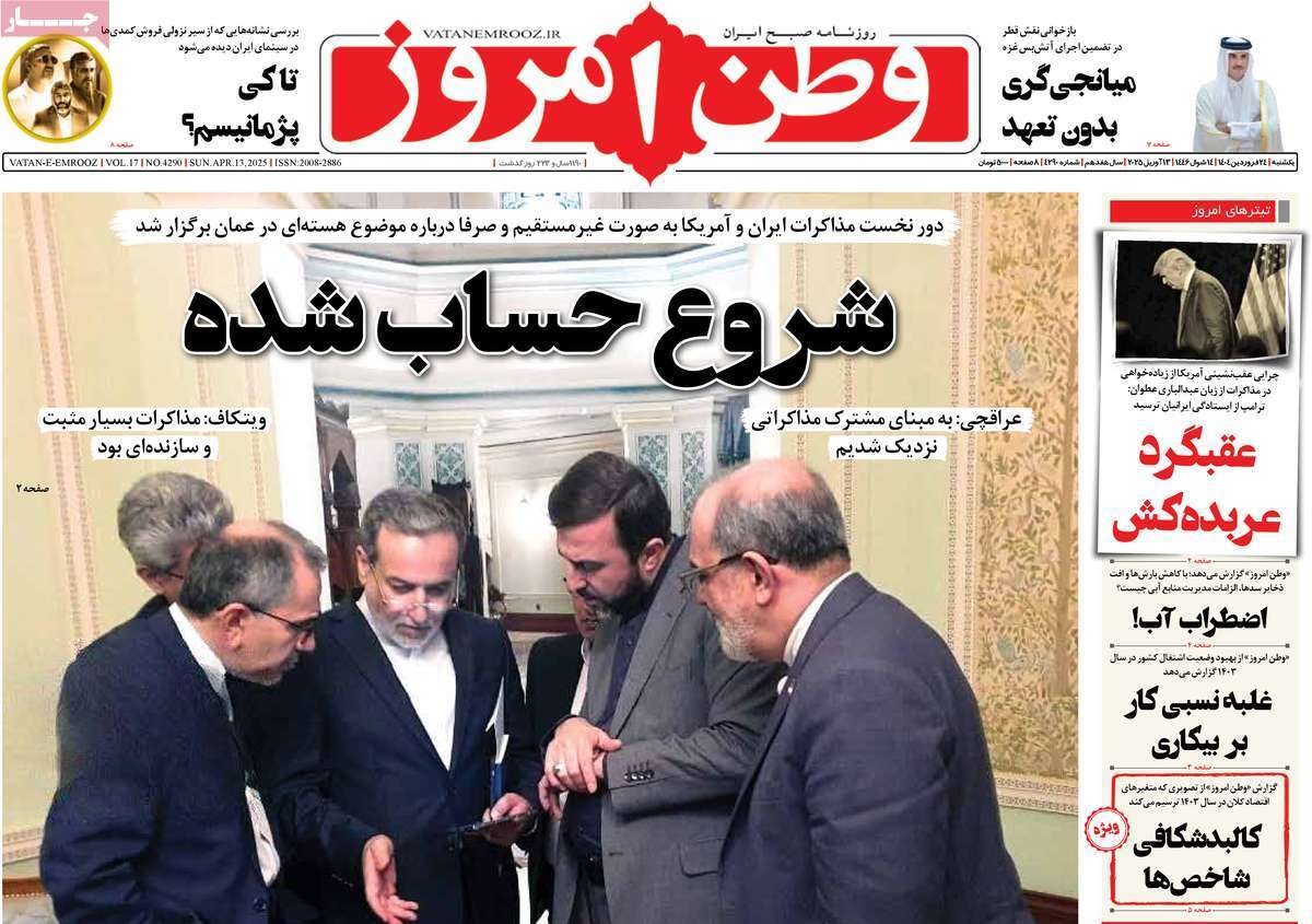 مروری بر یادداشت روزنامههای یکشنبه ۲۴ فروردین ماه ۱۴۰۴ مروری بر یادداشت روزنامههای یکشنبه ۲۴ فروردین ماه ۱۴۰۴