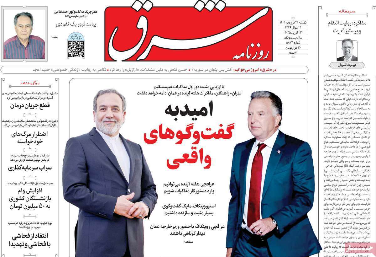 مروری بر یادداشت روزنامههای یکشنبه ۲۴ فروردین ماه ۱۴۰۴ مروری بر یادداشت روزنامههای یکشنبه ۲۴ فروردین ماه ۱۴۰۴