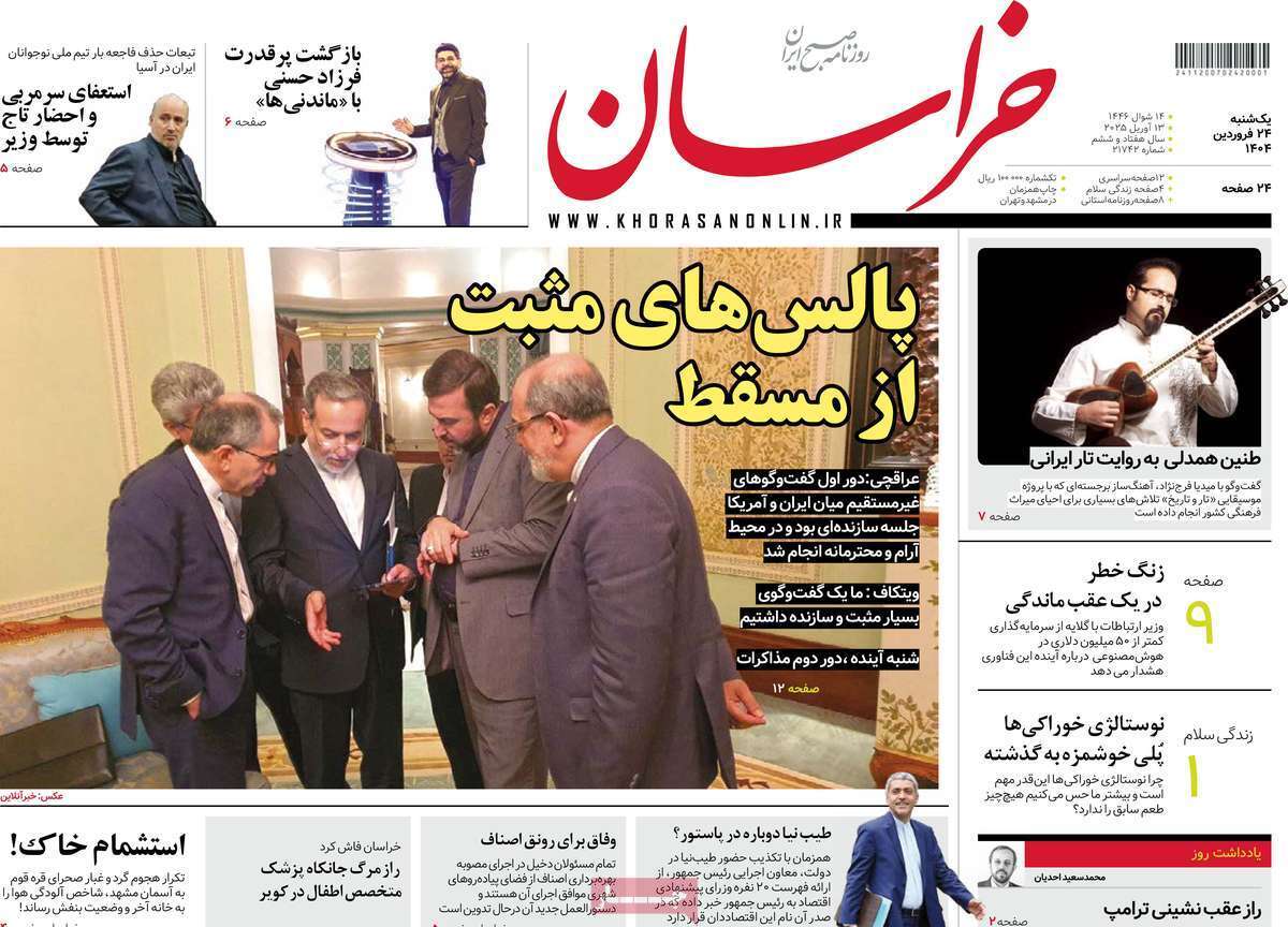مروری بر یادداشت روزنامههای یکشنبه ۲۴ فروردین ماه ۱۴۰۴ مروری بر یادداشت روزنامههای یکشنبه ۲۴ فروردین ماه ۱۴۰۴