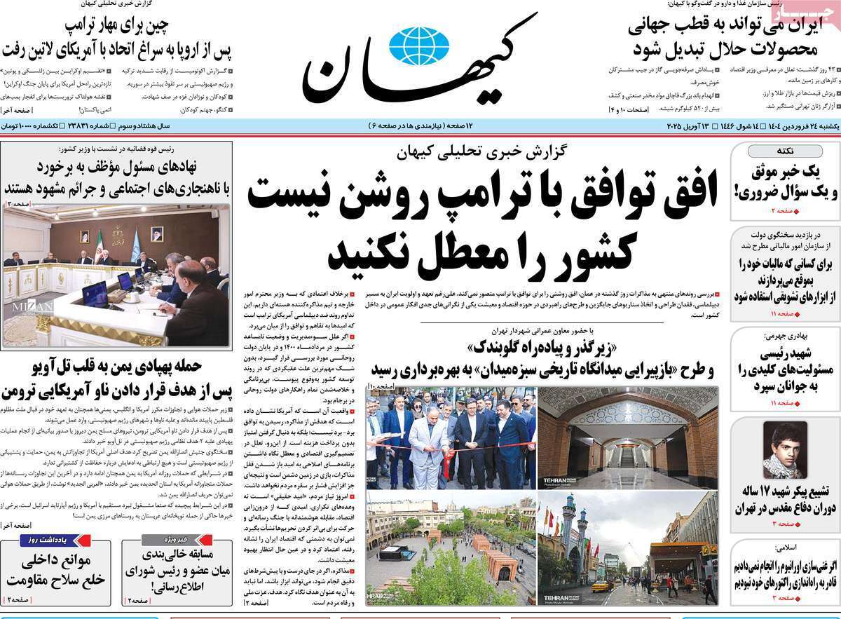 مروری بر یادداشت روزنامههای یکشنبه ۲۴ فروردین ماه ۱۴۰۴ مروری بر یادداشت روزنامههای یکشنبه ۲۴ فروردین ماه ۱۴۰۴