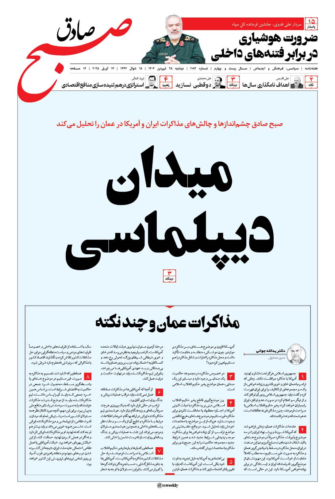 صبح صادق 1183 به همراه نسخه صوتی منتشر شد + PDF صبح صادق 1183 به همراه نسخه صوتی منتشر شد + PDF